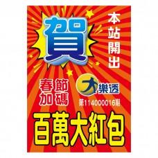 A1海報-2025百萬大紅包/頭獎海報(B24511-1)